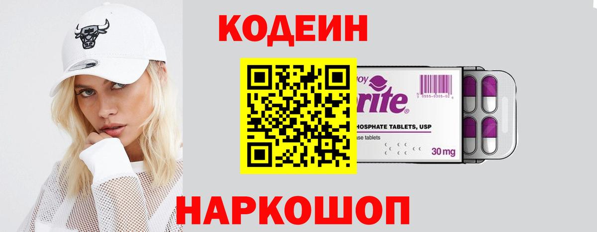 Codein напиток Lean (лин) Сатка